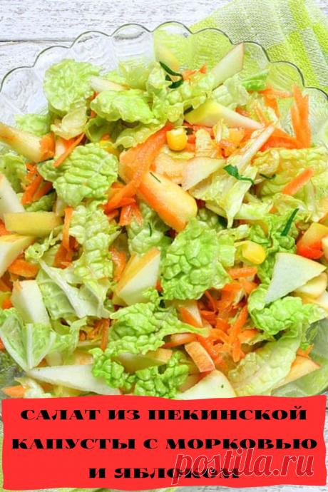 салат из пекинской капусты с морковью и яблоком