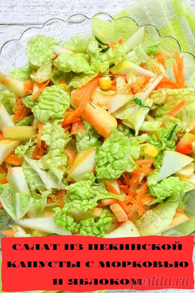 салат из пекинской капусты с морковью и яблоком