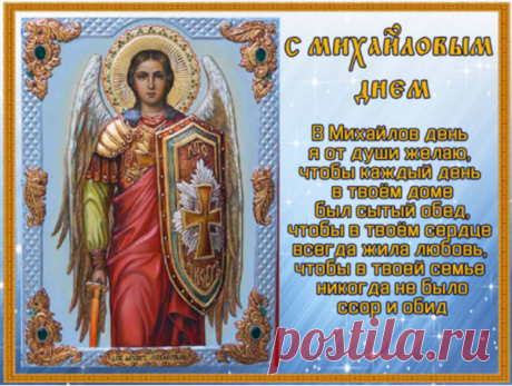 В Михайлов день желаю я вам счастья,
Пусть обойдут проблемы и ненастья,
В душе царит спокойствие, добро,
А от людей — душевное тепло!