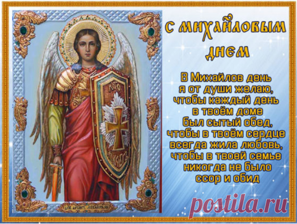 В Михайлов день желаю я вам счастья,
Пусть обойдут проблемы и ненастья,
В душе царит спокойствие, добро,
А от людей — душевное тепло!