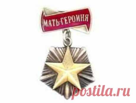 8 июля в 1944 году Введены звание и орден «Мать-героиня», «Материнская слава» и «Медаль материнства»