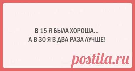 20 очень смешных открыток специально для тех, кто всегда молодой душой Каждый возраст несет свои сложности и прелести, все периоды нужно пройти.
Но сколько бы вам ни стукнуло и каким бы «старым» ни казался этот возраст в 18, вы ощущаете прелесть каждого прожитого года.
Э...