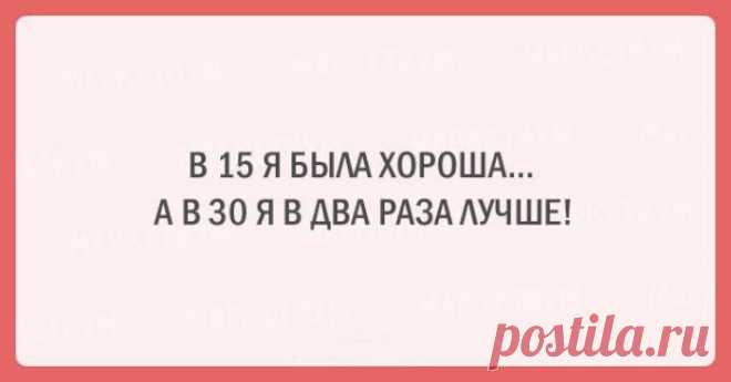 20 очень смешных открыток специально для тех, кто всегда молодой душой Каждый возраст несет свои сложности и прелести, все периоды нужно пройти.
Но сколько бы вам ни стукнуло и каким бы «старым» ни казался этот возраст в 18, вы ощущаете прелесть каждого прожитого года.
Э...