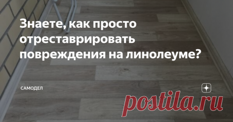 Знаете, как просто отреставрировать повреждения на линолеуме? У меня, как и у многих в квартире, в качестве напольного покрытия присутствует линолеум. И довольно часто при передвижении тяжелой мебели или в процессе игры домашних животных на линолеуме появляются царапины.
Можно, конечно, не обращать на них внимания, если повреждения поверхности незначительны, но лучше принять меры. Во-первых, устойчивость покрытия значительно снижается, во вторых, теряется