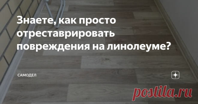 Знаете, как просто отреставрировать повреждения на линолеуме? У меня, как и у многих в квартире, в качестве напольного покрытия присутствует линолеум. И довольно часто при передвижении тяжелой мебели или в процессе игры домашних животных на линолеуме появляются царапины.
Можно, конечно, не обращать на них внимания, если повреждения поверхности незначительны, но лучше принять меры. Во-первых, устойчивость покрытия значительно снижается, во вторых, теряется