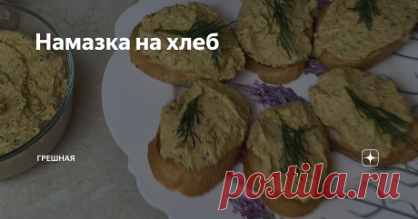 Намазка на хлеб