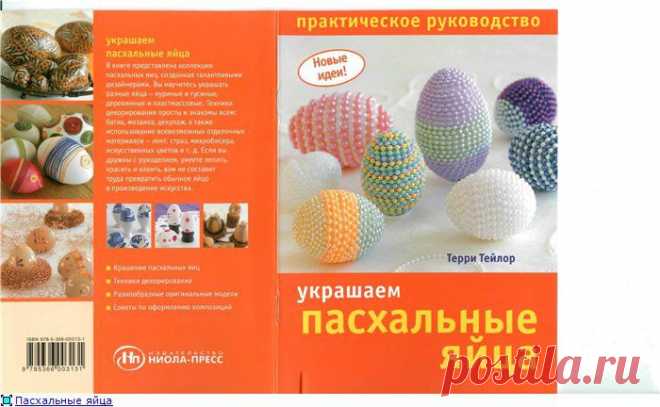 Украшаем пасхальные яйца. Практическое руководство.