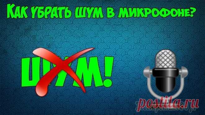 Что делать если фонит микрофон в Windows 10 Неприятно общаться в Скайпе или ином мессенджере для IP-телефонии, когда появляется шум в наушниках из-за программного усиления звука. Имея слабые микрофоны, пользователи нередко используют функцию пр...