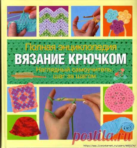 Полная энциклопедия вязания крючком - 1часть.