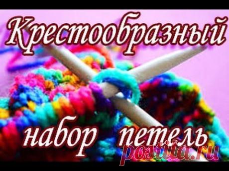 Крестообразный набор петель - YouTube