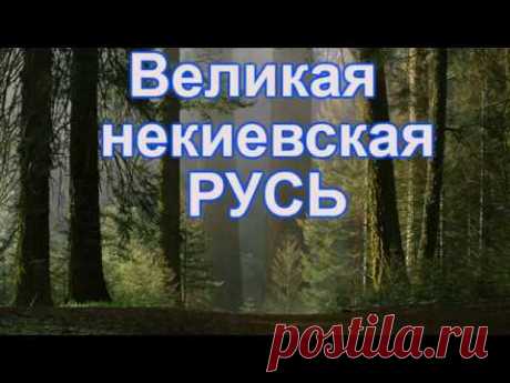 Древняя и совсем НЕкиевская Русь. - YouTube