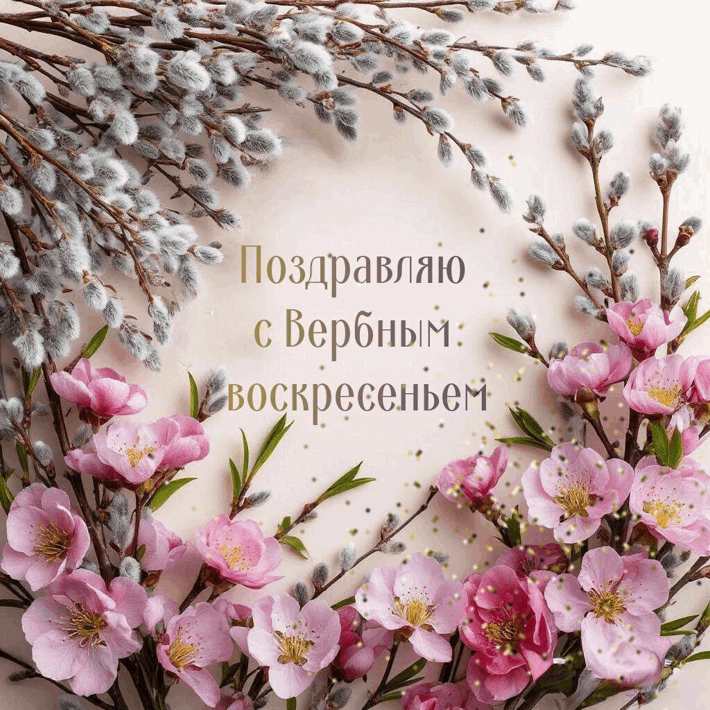 Поздравляю с Вербным воскресеньем! Желаю светлых и чистых чувств, удачи, везения, добра и достатка. Пусть уйдут из жизни смятение и сомнение, уступая место крепкому здоровью, благословению, миру и любви. Открытки на Вербное воскресение!