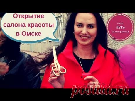 Открытие салона красоты в Омске . Видеосъёмка промо роликов в Омске - YouTube