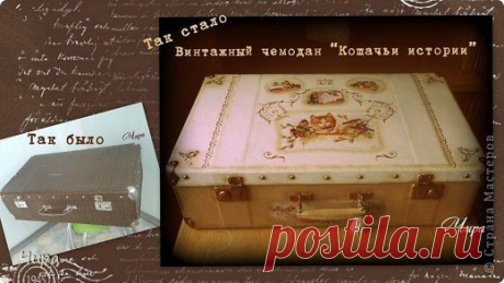 Винтажный чемодан &quot;Кошачьи истории&quot;. | Страна Мастеров