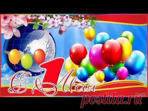 Музыкальная видео открытка с 1 Мая * МУЗыкальный подарОК