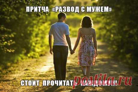 ПРИТЧА «РАЗВОД С МУЖЕМ» |
