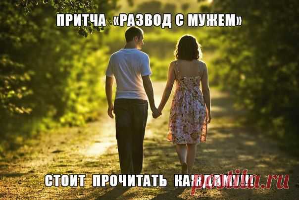 ПРИТЧА «РАЗВОД С МУЖЕМ» |