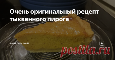 Очень оригинальный рецепт тыквенного пирога Из последнего оставшегося кусочка тыквы я решила сделать тыквенный пирог.
Рецепт начинки сам по себе очень необычный и интересный, нашла я его на каком-то американском фудблоге, тесто сделала сама. Такие пироги в Америке готовят на день благодарения (как раз в сезон тыквы).
Получилось очень оригинально, для меня немного сладковато, но домашним очень понравилось, итак, поехали!
Нам понадобится: