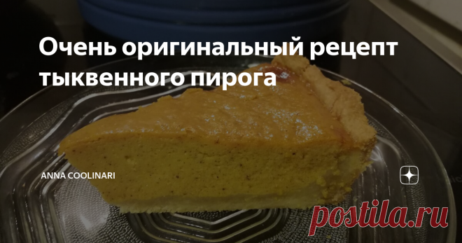 Очень оригинальный рецепт тыквенного пирога Из последнего оставшегося кусочка тыквы я решила сделать тыквенный пирог.
Рецепт начинки сам по себе очень необычный и интересный, нашла я его на каком-то американском фудблоге, тесто сделала сама. Такие пироги в Америке готовят на день благодарения (как раз в сезон тыквы).
Получилось очень оригинально, для меня немного сладковато, но домашним очень понравилось, итак, поехали!
Нам понадобится: