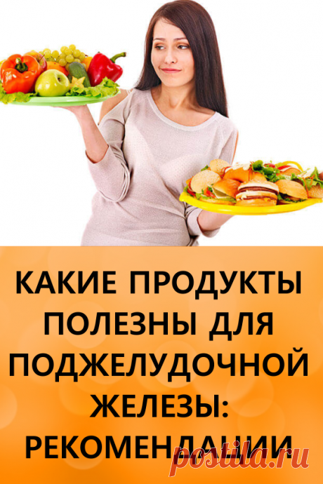 Какие продукты полезны для поджелудочной железы: рекомендации. Поджелудочная железа – это очень важный орган, хорошее состояние которого благотворно отражается на работоспособности эндокринной системы и желудочно-кишечного тракта.