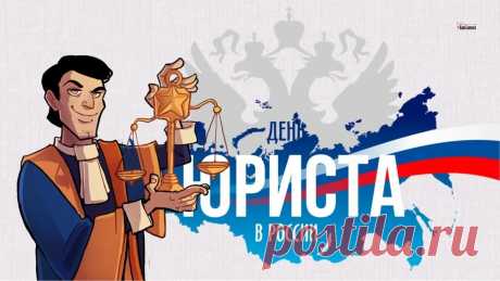 Поздравляем с Днём юриста! Желаю вам лёгких дел, постоянного профессионального роста и активной жизненной позиции.