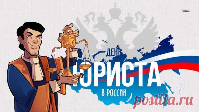 Поздравляем с Днём юриста! Желаю вам лёгких дел, постоянного профессионального роста и активной жизненной позиции.