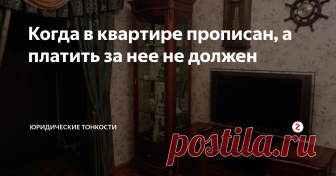 Когда в квартире прописан, а платить за нее не должен Не всегда факт регистрации в квартире влечет обязанность оплачивать услуги ЖКХ. Рассмотрим такие случаи подробнее.