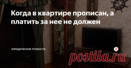 Когда в квартире прописан, а платить за нее не должен Не всегда факт регистрации в квартире влечет обязанность оплачивать услуги ЖКХ. Рассмотрим такие случаи подробнее.