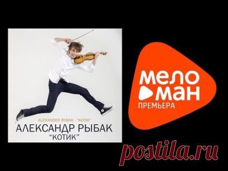 Премьера 2015 - Александр Рыбак - Котик - YouTube