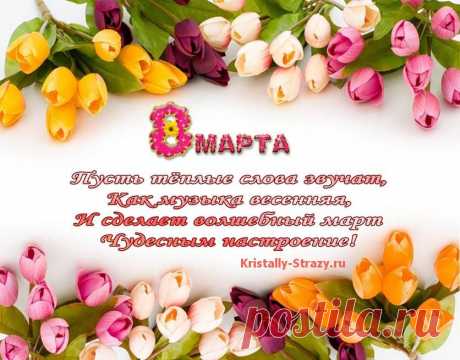 8 марта