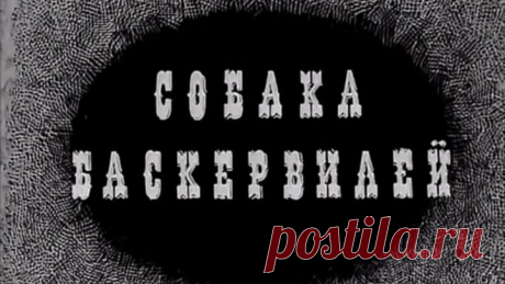 'Собака Баскервилей' (1971)