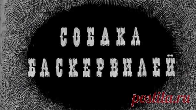'Собака Баскервилей' (1971)