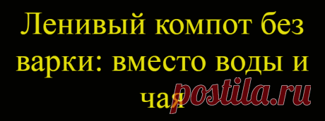 Ленивый компот без варки: вместо воды и чая﻿
ЛУЧШЕЕ ЗА НЕДЕЛЮ Вкуснейший витаминный компот можно легко сделать и без варки. Освежающий напиток прекрасно подходит для летних деньков. Готовится такой компот из любых фруктов. Не бойтесь добавить в напиток все, что есть под руками — эксперименты ему не повредят. Фрукты нарезаются достаточно тонкими, небольшими кусочками. Закладываем все фрукты в кувшин со стеклянными стенками и […]
Читай дальше на сайте. Жми подробнее ➡