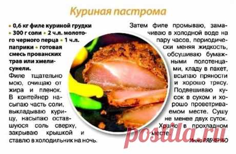 КУРИНАЯ пастрома.
