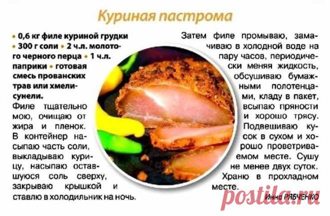 КУРИНАЯ пастрома.