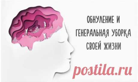 ОБНУЛЕНИЕ И ГЕНЕРАЛЬНАЯ УБОРКА СВОЕЙ ЖИЗНИ....