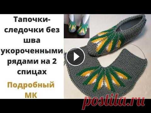 Тапочки на двух спицах без шва на подошве укороченными рядами. Теплые тапочки на 2 спицах. В этом видео покажу как связать тапочки без шва на подошве. Укороченные ряды. Подробный МК для начинающих и не только. Добро пожаловать на мой канал. ...