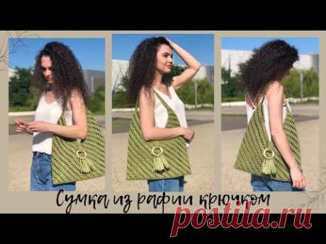Сумка из рафии крючком | супер простой МК