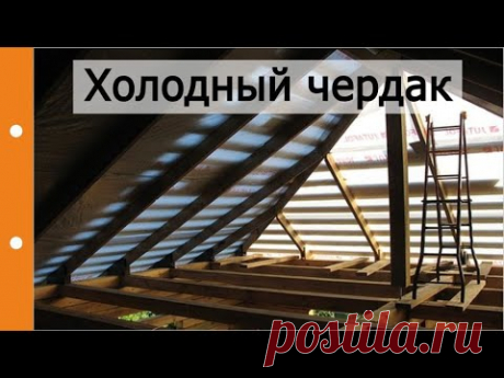 Качественный холодный чердак. Узлы кровли, примыкания...