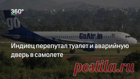 Индиец перепутал туалет и аварийную дверь в самолете Гражданин Индии во время перелета из Нью-Дели в город Патна не сориентировался на борту самолета компании GoAir. Мужчина попытался открыть аварийную дверь, полагая, что за ней находится уборная. Об этом сообщил The Express Tribune...