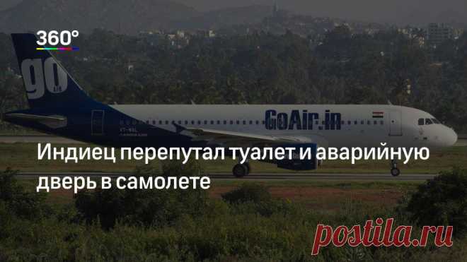 Индиец перепутал туалет и аварийную дверь в самолете Гражданин Индии во время перелета из Нью-Дели в город Патна не сориентировался на борту самолета компании GoAir. Мужчина попытался открыть аварийную дверь, полагая, что за ней находится уборная. Об этом сообщил The Express Tribune...