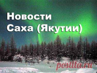 Посол Швейцарии в Якутске. Исчезла женщина. Наука и алмазы. Праздник эвенков. Разговор с начальником ГИБДД - 10 Июня 2016 - Russia-Asia-Siberia