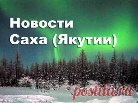 Посол Швейцарии в Якутске. Исчезла женщина. Наука и алмазы. Праздник эвенков. Разговор с начальником ГИБДД - 10 Июня 2016 - Russia-Asia-Siberia