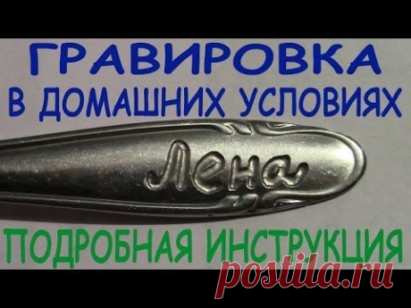 Как сделать гравировку на металле в домашних условиях своими руками