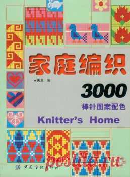 Книга "Knitter's Home 3000.(2005)"