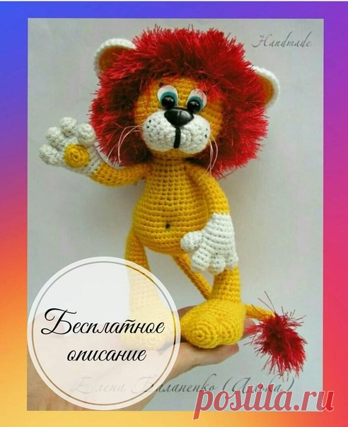 Львёнок

#лев_крючком@knit_toyss, #крючком_игрушка@knit_toyss

описание

Источник: https://m.ok.ru/group/59095987912754/album/5909600908..