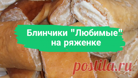 Блинчики &quot;Любимые&quot; на ряженке. Ряженка-1 литр, яйца-2 шт, сахар-3 ст.л, соль-1 ч.л., разрыхлитель-1 пакетик, мука-3 ст, растительное масло-3 ст.л. Для начинки: творог-0,5 кг, сахар, ванилин, сметана-по вкусу.
#блинчики #блины #блинчикинаряженке #блинынаряженке #блинчики_на_ряженке #блины_на_ряженке #любимыеблинчики #любимые_блинчики #рецептблинчиков #рецепт_блинчиков #быстро #готовитьпросто #готовить_просто #канал_готовить_просто #какиспечьблинчики #как_испечь_блинчики #масленица