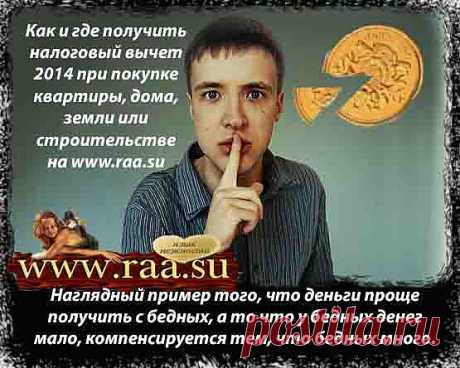 Как и где получить налоговый вычет в 2014 г. при покупке квартиры дома