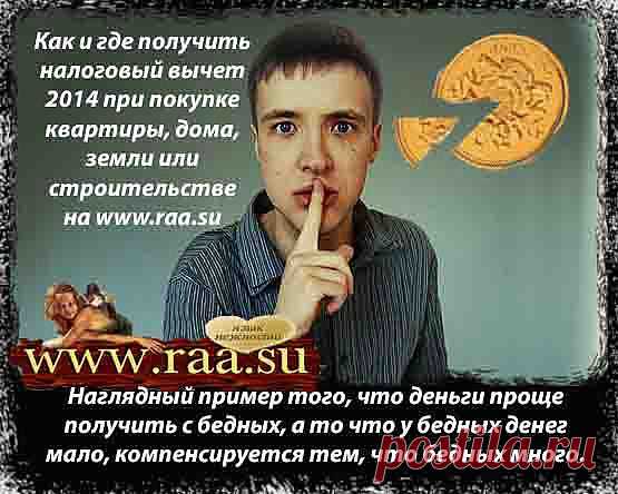 Как и где получить налоговый вычет в 2014 г. при покупке квартиры дома