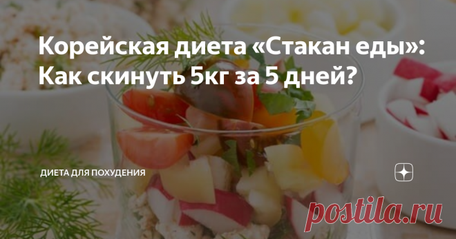 Корейская диета «Стакан еды»: Как скинуть 5кг за 5 дней? Диеты выглядят адом в твоей жизни?
«Стакан еды» определенно новое веяние и современный тренд, по старинным технологиям корейцев, которые знают толк в здоровой и правильной пище!
Изображение взято из интернета.
Поскольку нам всем нравится возвращаться домой с работы, мы хорошо едим и рассчитываем что вес останется прежним а те калории что мы получим во время еды, попросту сожгутся на работе.